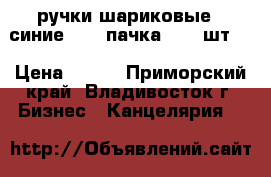 ручки шариковые ( синие) - 1 пачка ( 12 шт.) › Цена ­ 120 - Приморский край, Владивосток г. Бизнес » Канцелярия   